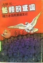 骷髅的证词  棉兰老岛死里逃生记（1992 PDF版）