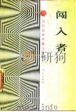 闯入者  当代日本中篇小说选（1989 PDF版）