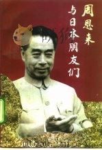 周恩来与日本朋友们（1992 PDF版）