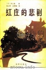 红庄的悲剧（1988 PDF版）