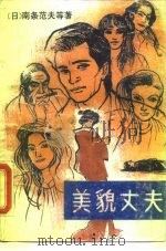 美貌丈夫（1988 PDF版）