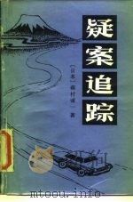 疑案追踪（1987 PDF版）