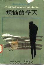 烦恼的冬天（1982 PDF版）