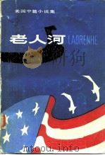 老人河  美国中篇小说集（1985 PDF版）