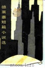 德莱塞短篇小说选（1984 PDF版）