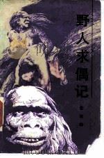野人求偶记（1988 PDF版）