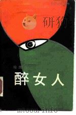 醉女人（1989 PDF版）