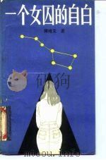 一个女囚的自白（1989 PDF版）
