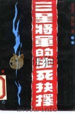 三星将军的生死抉择（1989 PDF版）