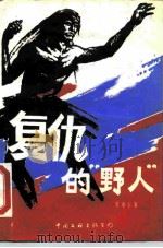 复仇的“野人”（1988 PDF版）