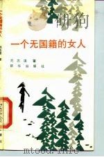 一个无国籍的女人（1989 PDF版）