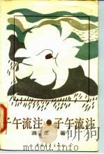 子午流注 饥饿综合症之四 1989 PDF电子版封面 7500604386 蒋子龙著