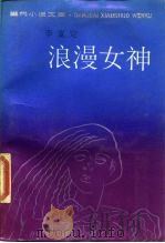 浪漫女神  和一个安分男人的不安分灵魂（1989 PDF版）