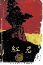 红岩（1961 PDF版）