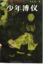 少年溥仪  《人神沧桑》第1部（1988 PDF版）
