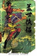 盖世侠侣  上（1988 PDF版）