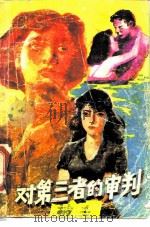 对第三者的审判 1988 PDF电子版封面 7536303424 何作编