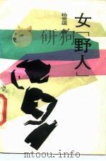 女“野人”（1989 PDF版）