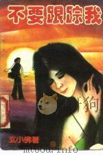 不要跟踪我（1989 PDF版）