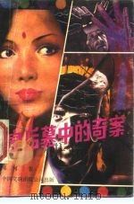 皇后墓中的奇案（1989 PDF版）