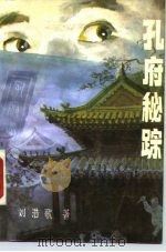 孔府秘踪（1988 PDF版）
