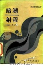 暗潮 射程 1987 PDF电子版封面 7501600015 (日)井上靖著;唐月梅译