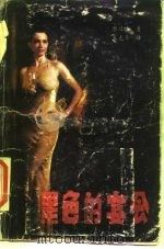 黑色的宴会（1987 PDF版）