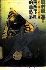 黑色飞机的堕落（1987 PDF版）