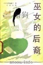 巫女的后裔（1987 PDF版）