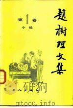 赵树理文集 第1卷 1980 PDF电子版封面 10007·87 工人出版社,山西大学合编