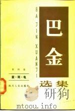 巴金选集第4卷（1982 PDF版）