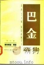 巴金选集第6卷（1982 PDF版）