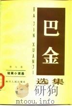 巴金选集第7卷（1982 PDF版）