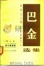 巴金选集第8卷（1982 PDF版）