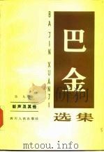 巴金选集 第9卷 新声及其他 1982 PDF电子版封面 7220033710 巴金著