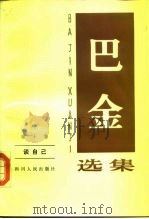 巴金选集第10卷（1982 PDF版）