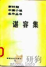 谌容集（1986 PDF版）