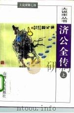 济公全传（1996 PDF版）