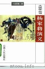 杨家将演义（1996 PDF版）