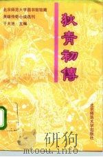 狄青初传（1993 PDF版）