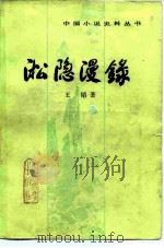 淞隐漫录十二卷（1983 PDF版）