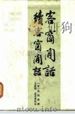 客窗闲话  续客窗闲话（1988 PDF版）