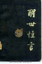 醒世恒言（1956 PDF版）