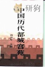 中国历代都城宫苑（1987 PDF版）