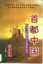 国是论衡  首都中国：迁都与中国历史大动脉的流向  上（1997 PDF版）