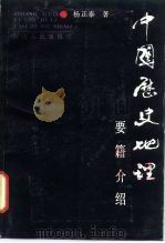 中国历史地理要籍介绍（1987 PDF版）