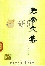 老舍文集  第13卷（1988 PDF版）