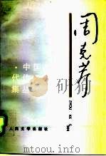 周克芹（1993 PDF版）