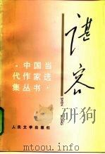 谌容（1993 PDF版）