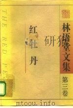 林语堂文集  第3卷  红牡丹（1995 PDF版）